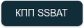 КПП SSBAT